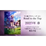 『ウマ娘 プリティーダービー Road to the Top』ティザーPV公開（C）Cygames, Inc.