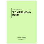 「アニメ産業レポート2022」