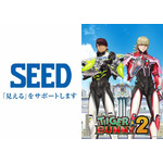 SEED／『TIGER & BUNNY 2』パート2 キービジュアル（C）BNP/T&B2 PARTNERS