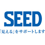 「SEED」見えるをサポート