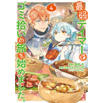 『最弱テイマーはゴミ拾いの旅を始めました。＠COMIC』4巻書影
