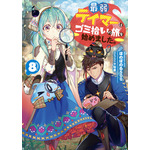 『最弱テイマーはゴミ拾いの旅を始めました。』小説8巻書影