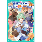 『最弱テイマーはゴミ拾いの旅を始めました。』ジュニア文庫2巻書影