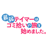 『最弱テイマーはゴミ拾いの旅を始めました。』ロゴ（C）ほのぼのる 500 ・ TO ブックス／「最弱テイマー」製作委員会