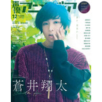 蒼井翔太が表紙、岡本信彦＆峯田大夢が裏表紙に登場♪ 「声優アニメディア」12月号 画像