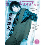 「声優アニメディア」12月号 アニメイト限定版表紙