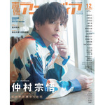 「声優アニメディア」12月号 アニメイト限定版裏表紙