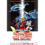 SFアニメ映画「スペースアドベンチャー コブラ」公開40周年記念で4K 