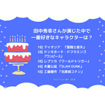 [田中秀幸さんが演じた中で一番好きなキャラクターは？]ランキング1位～5位