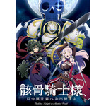 『骸骨騎士様、只今異世界へお出掛け中』キービジュアル（C）秤猿鬼・オーバーラップ／骸骨騎士様製作委員会