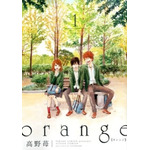 Orange　1 高野 苺(著/文) - 双葉社