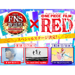 『2022FNS歌謡祭』『ONE PIECE FILM RED』コラボのスペシャルステージ（C）尾田栄一郎／2022「ワンピース」製作委員会