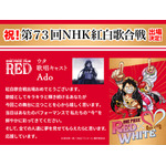 Adoコメント『ONE PIECE FILM RED』 × 『第７３回 NHK 紅白歌合戦』（C）尾田栄一郎／2022「ワンピース」製作委員会
