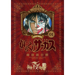 「からくりサーカス」 完全版 藤田 和日郎(著/文) - 小学館