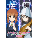 『ガールズ&パンツァー 最終章』第4話ティザービジュアル「大洗女子学園 vs 継続高校」（C）GIRLS und PANZER Finale Projekt