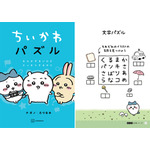 『ちいかわパズル　なんかずるいけどスッキリするやつ』