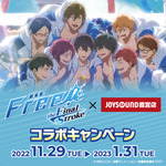 「劇場版 Free!-the Final Stroke-×JOYSOUND直営店コラボキャンペーン」