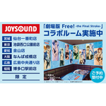 「劇場版 Free!-the Final Stroke-×JOYSOUND直営店コラボキャンペーン」コラボドリンク特典コースター