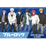 「ブルーロック POP UP SHOP」3都市で開催（C）金城宗幸・ノ村優介・講談社／「ブルーロック」製作委員会