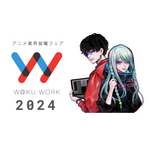 アニメ業界就職フェア「ワクワーク 2024」