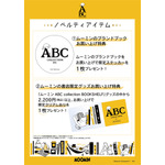 「ムーミン ABC collection BOOKSHELF」ノベルティをプレゼント（C）Moomin Characters