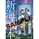 入場者プレゼント「新海誠本2」（C）2022「すずめの戸締まり」製作委員会