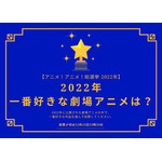 2022年一番好きな劇場アニメは？【2022年アニメ！アニメ！総選挙】ア