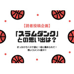 「スラムダンク」がきっかけでバスケ部に！母に薦められて！…熱いコメント続々【思い出を語ろう！企画】