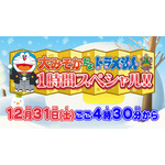 『大みそかだよ！ドラえもん1時間スペシャル!!』（C）藤子プロ・小学館・テレビ朝日・シンエイ・ＡＤＫ