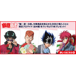 『幽☆遊☆白書』限定ブロマイド　原作／冨樫義博「幽☆遊☆白書」（集英社「ジャンプコミックス」刊）　（C）Yoshihiro Togashi 1990年－1994年　（C）ぴえろ／集英社