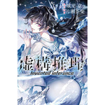 『虚構推理』コミックス18巻書影（C）城平京・片瀬茶柴・講談社／虚構推理 2 製作委員会