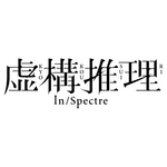 『虚構推理 Season2』ロゴ（C）城平京・片瀬茶柴・講談社／虚構推理 2 製作委員会