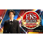 「2022FNS歌謡祭」ビジュアル（C）フジテレビ