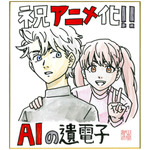 『AIの遺電子』アニメ化決定色紙（C）山田胡瓜（秋田書店）／AIの遺電子製作委員会2023