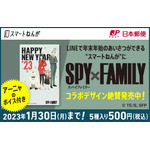 「スマートねんが」TVアニメ『SPY×FAMILY』コラボレーションテンプレート（C）遠藤達哉／集英社・SPY×FAMILY 製作委員会