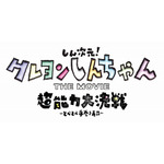 『しん次元！クレヨンしんちゃんTHE MOVIE 超能力大決戦 ～とべとべ手巻き寿司～』ロゴ（C）臼井儀人／しん次元クレヨンしんちゃん製作委員会