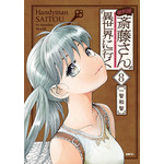 『便利屋斎藤さん、異世界に行く』第8巻