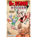 『Dr.STONE 公式ファンブック 科学王国事典』ファンブック書影（C）米スタジオ・Boichi／集英社
