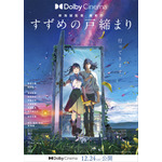 『すずめの戸締まり』ドルビーシネマ上映ポスター(C)2022「すずめの戸締まり」製作委員会