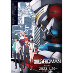 劇場総集編『SSSS.GRIDMAN』本ビジュアル（C）円谷プロ（C）2023 TRIGGER・雨宮哲／「劇場版グリッドマンユニバース」製作委員会