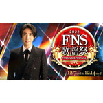 「2022FNS歌謡祭」ビジュアル（C）フジテレビ