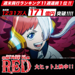 『ONE PIECE FILM RED』興行収入171億円突破（C）尾田栄一郎／2022「ワンピース」製作委員会