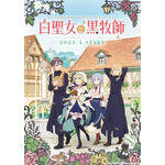 『白聖女と黒牧師』キービジュアル（C）和武はざの・講談社／「白聖女と黒牧師」製作委員会