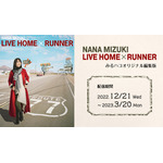 NANA MIZUKI LIVE HOME × RUNNER  みるハコオリジナル編集版