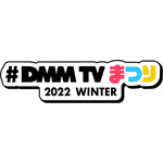 DMM TVまつり