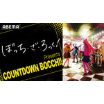 特別番組『ぼっち・ざ・ろっく！ Presents COUNTDOWN BOCCHI！』（C）はまじあき／芳文社・アニプレックス