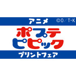 『ポプテピピック』プリントフェア（C）大川ぶくぶ/竹書房・キングレコード