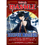 舞台『マッシュル-MASHLE-』ティザービジュアル（C）甲本 一／集英社 （C）「マッシュル-MASHLE-」舞台製作委員会