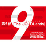 「ジョジョ」第9部「The JOJOLands」連載開始！ 23年2月17日発売の「ウルトラジャンプ」にて 画像