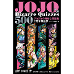 『JOJO's Bizarre Quizzes 500 ジョジョの奇妙な問題集』（C）荒木飛呂彦&LUCKY LAND COMMUNICATIONS／集英社